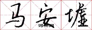 马安墟怎么写好看