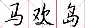 马欢岛怎么写好看
