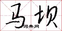 马坝怎么写好看