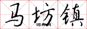 马坊镇怎么写好看