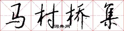 马村桥集怎么写好看