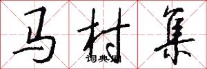 马村集怎么写好看
