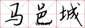 马邑城怎么写好看