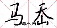 马岙怎么写好看