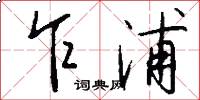 乍浦怎么写好看