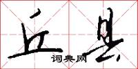 丘县怎么写好看