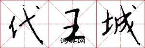代王城怎么写好看