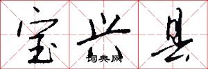 宝兴县怎么写好看