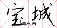宝城怎么写好看