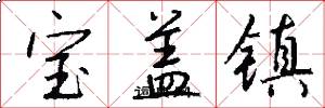 宝盖镇怎么写好看