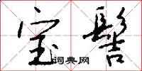 宝髻怎么写好看