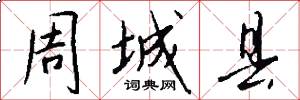 周城县怎么写好看