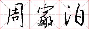 周家泊怎么写好看