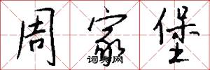 周家堡怎么写好看