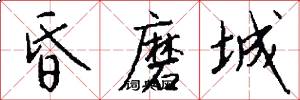 昏磨城怎么写好看