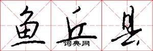 鱼丘县怎么写好看