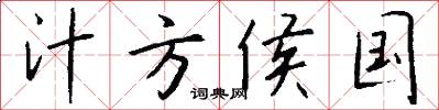 汁方侯国怎么写好看