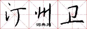 汀州卫怎么写好看