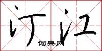 汀江怎么写好看