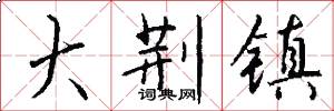 大荆镇怎么写好看