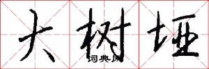 大树垭怎么写好看
