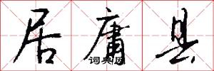 居庸县怎么写好看
