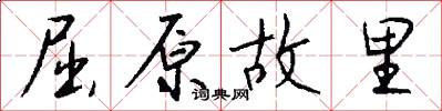 屈原故里怎么写好看