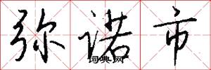 弥诺市怎么写好看