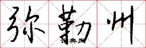 弥勒州怎么写好看