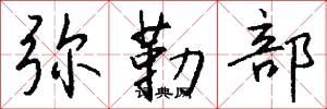 弥勒部怎么写好看