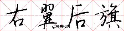 右翼后旗怎么写好看