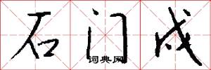 石门戍怎么写好看