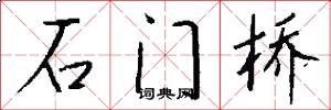石门桥怎么写好看