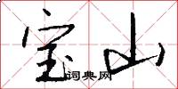 宝山怎么写好看
