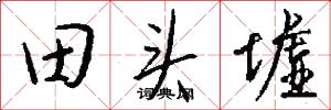 田头墟怎么写好看