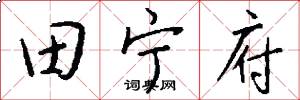 田宁府怎么写好看