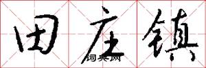 田庄镇怎么写好看