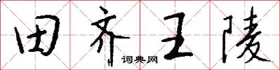 田齐王陵怎么写好看