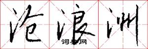 沧浪洲怎么写好看