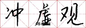 冲虚观怎么写好看