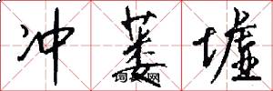 冲蒌墟怎么写好看