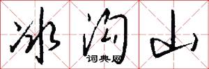 冰沟山怎么写好看