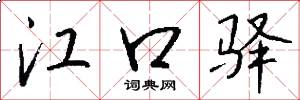江口驿怎么写好看