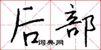 后部怎么写好看