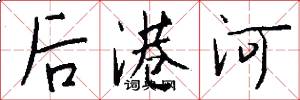 后港河怎么写好看