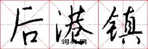 后港镇怎么写好看