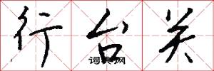 行台关怎么写好看