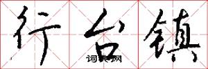 行台镇怎么写好看