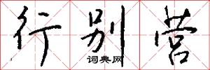 行别营怎么写好看