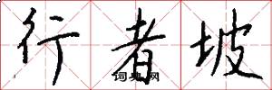 行者坡怎么写好看